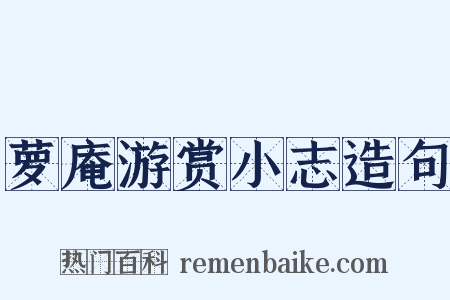 萝庵游赏小志造句是什么意思的图片